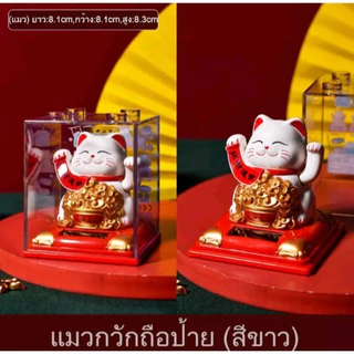 แมวกวักนำโชค ญี่ปุ่น พลังงานแสงอาทิตย์ นำโชค น่ารัก แต่งบ้าน โต๊ะทำงาน หน้ารถ ของขวัญ
