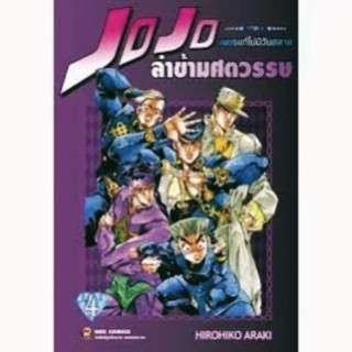 Jojo โจโจ้ ล่าข้ามศตวรรษ ภาค 4 เล่ม 1-4 พร้อม โปสการ์ด : Diamond is Unbreakable : เพชรแท้ไม่มีวันสลาย พิมพ์ใหม่ Big Book