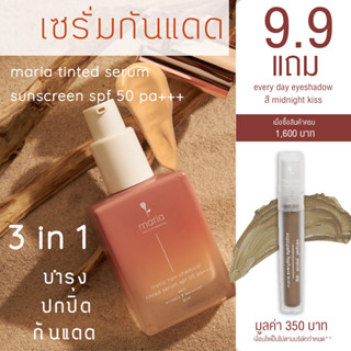 VR3VHA ลดเพิ่มทันที 65.- เมื่อช้อปขั้นต่ำ 500.- Maria tinted serum non-sunscreen spf 50 pa+++ 3 in 1 ขวดเดียว serum + m