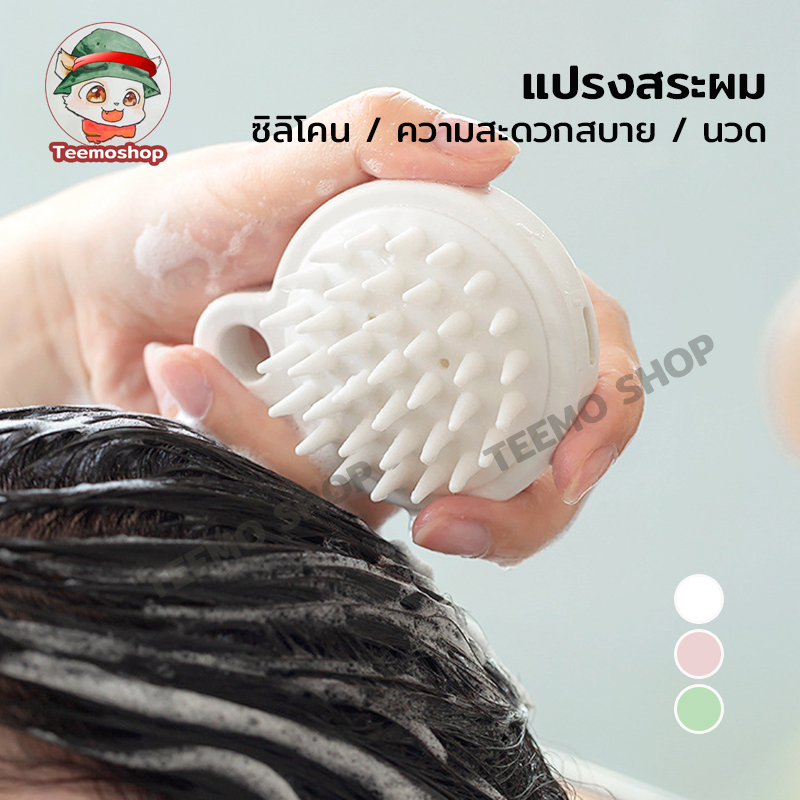 หวีซิลิโคน นวดหนังศรีษะ แปรงสระผม ลดอาการคัน มีให้เลือก มี 3 สี shampoo Silicon brush