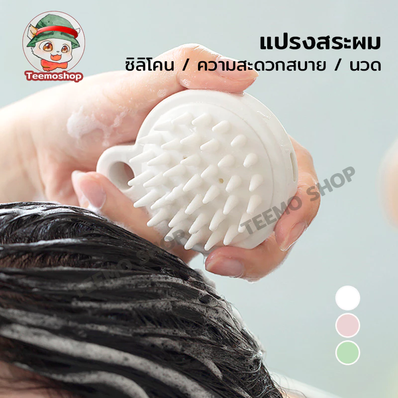 หวีซิลิโคน นวดหนังศรีษะ แปรงสระผม ลดอาการคัน มีให้เลือก มี 3 สี shampoo Silicon brush