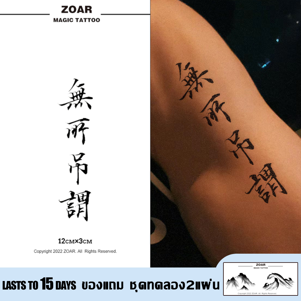 🔥ZOAR Magic tattoo🔥Z115สติ๊กเกอร์รอยสักสมุนไพร กันน้ำ กันรอย ยาวนาน กึ่งถาวร แสดงสี เหมือนจริง
