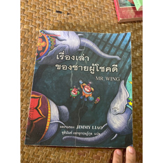 หนังสือหายากของ จิมมี่ เหลียว เรื่องเล่าของชายผู้โชคดี