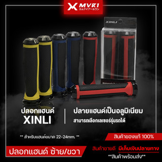 [ลดราคา] ปลอกแฮนด์  แบรนด์ XINLI 1คู่ นิ่มสบายมือ ขนาด 22-24mm. ปลอกแฮนด์มอเตอร์ไซค์ มีเก็บเงินปลายทาง