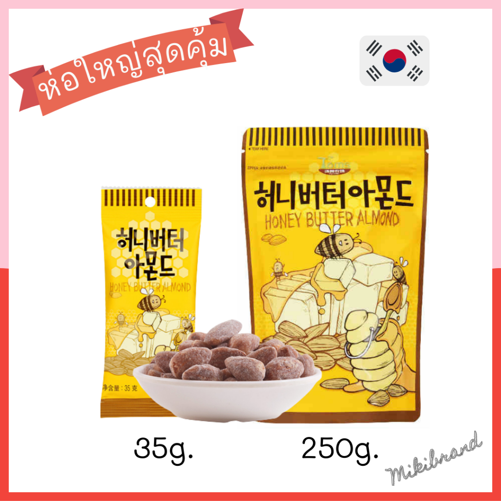 ห่อใหญ่สุดคุ้ม!! 250 กรัม Tom's Honey Butter Almond อัลมอนด์เกาหลี ขนมถั่วอัลมอนด์ ถั่วเกาหลี Toms HBAF