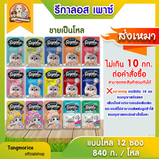 ส่งเหมา อาหารเปียกแมว Regalos รีกาลอส   70 ก.(แบบโหล)