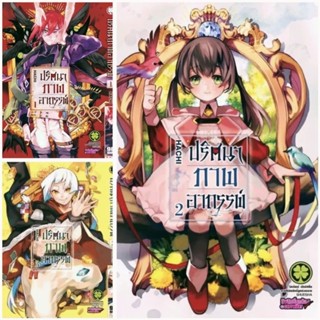 (ครบชุด) ปริศนาภาพอาถรรพ์ เล่ม 1-3 Majo No Kaigashu รักพิมพ์ luckpim