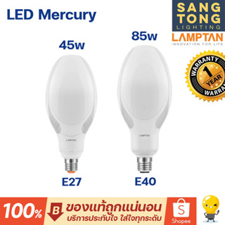 Lamptan หลอดแสงจันทร์ LED MERCURY 45w 85w ใช้แทนหลอดแสงจันทร์แบบเดิม (มีราคาส่ง)