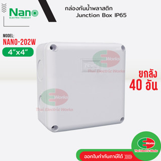 NANO ยกลัง 40 อัน ⚡กล่องกันน้ำ บ็อกกันน้ำ Nano-202W สีขาว ขนาด 4x4 นิ้ว บ็อกพัก บ๊อกพัก กล่องกันน้ำ Junction box