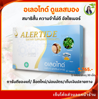 ดูแลสมอง ระบบประสาท สมองล้า สมาธิสั้น ความจำไม่ดี นอนไม่หลับ อัลไซเมอร์ อเลอไทด์ Alertide อาหารเสริมบำรุงสมอง ส่งไว