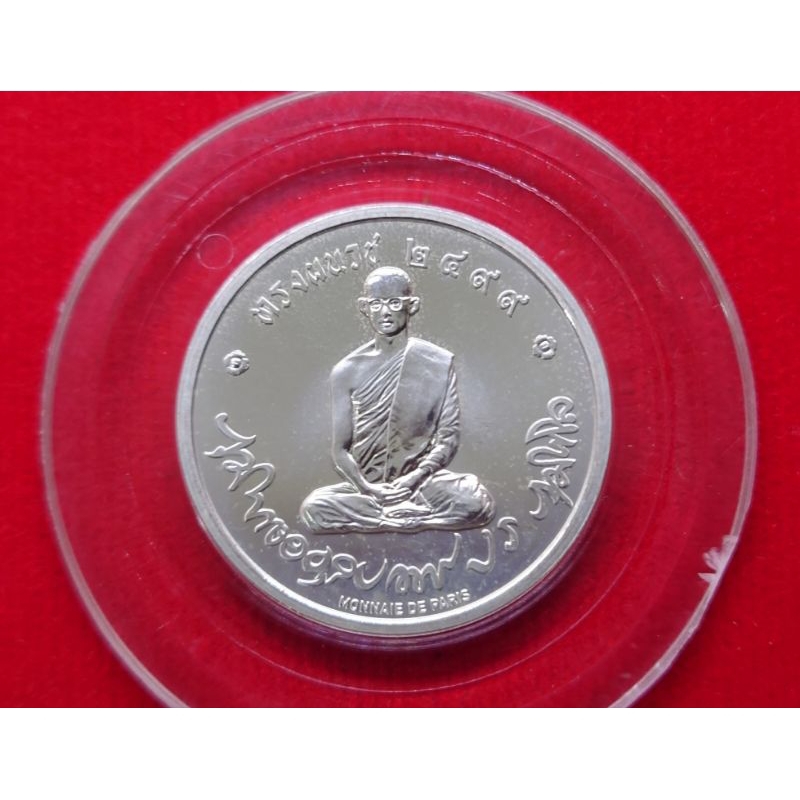 เหรียญเงิน ร9 ทรงผนวช โมเน่(Monnaie De Paris) แท้ วัดบวรนิเวศวิหาร ปี2551 โคท7078 ตลับเดิม ไม่มีกล่อง #หายาก #รัชกาลที่9