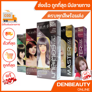 DCASH master color cream ดีเเคช มาสเตอร์ คัลเลอร์ ครีม ยาย้อมผมดีเเคชมาสเตอร์ 60มล.