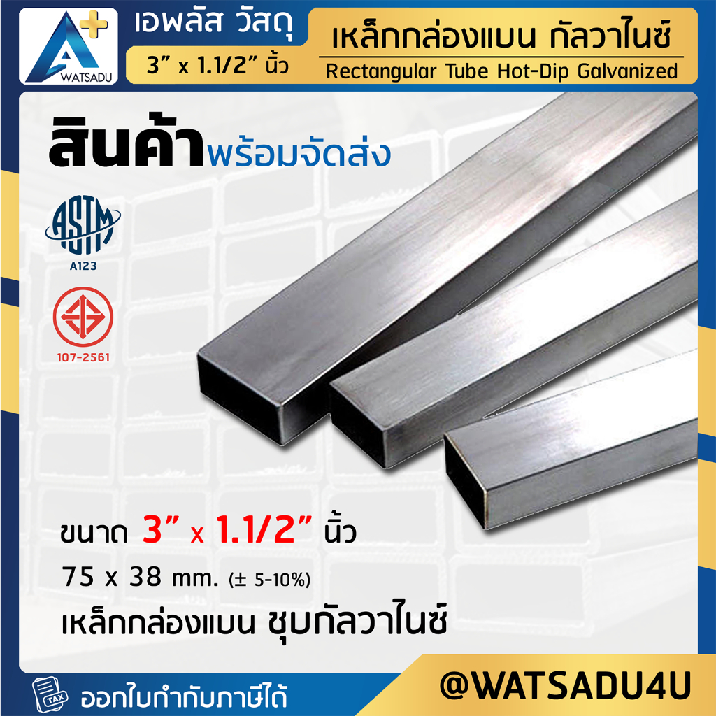 เหล็กกล่องแบน มอก. ชุบฮอตดิบกัลวาไนซ์ Rectangular Pipe HDG ขนาด 3 x 1.1/2 นิ้ว หนา 2.0 - 3.2 มม.