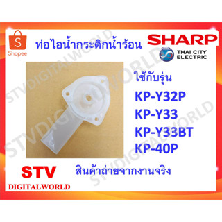 ท่อไอน้ำกระติกน้ำร้อน SHARP ของแท้ (3H6181A)