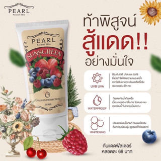 กันแดดฟิลเตอร์ PEARL NARUAL SKIN SUNSCREEN เพิร์ล เนเชอรัล สกิน ซันสกรีน