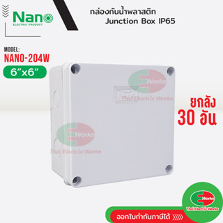 NANO ยกลัง 30อัน ⚡กล่องกันน้ำ บ็อกกันน้ำ Nano-204W สีขาว ขนาด 6x6 นิ้ว บ็อกพัก บ๊อกพัก กล่องกันน้ำ Junction box