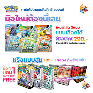 [Pokemon TCG] Starter Deck (ชุด เริ่มต้น ผู้เล่นใหม่ 1กล่องก็พร้อมเล่น) (ลิขสิทธิ โปเกมอนการ์ด ภาษาไทย)