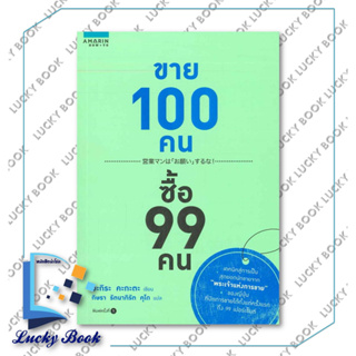 หนังสือ ขาย 100 คน ซื้อ 99 คน #ผู้เขียน: อะกิระ คะกะตะ (Kagata Akira)  #สำนักพิมพ์: อมรินทร์ How to