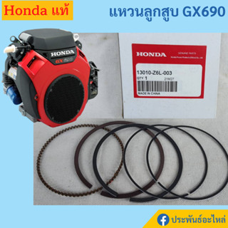 แหวนลูกสูบ Honda GX690 ของแท้ เบอร์ STD