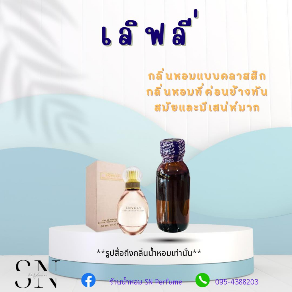 หัวเชื้อน้ำหอมแท้ไม่ผสมแอลกอฮอ กลิ่นเลิฟลี่
