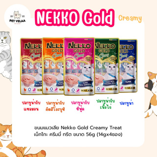 Nekko Gold Creamy treat ขนมแมวเลีย เน็กโกะ โกลล์ ขนาด56g จำนวน 1 ซอง