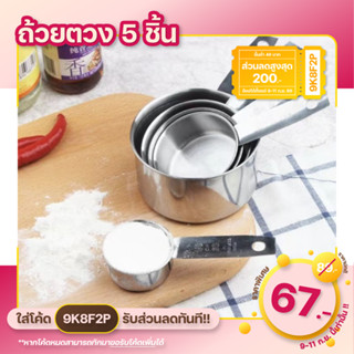 💥ใส่โค้ด "CKRSEP231" ลด 45 บาท💥 ถ้วยตวง (สแตนเลส 5 ชิ้น) Cookingrun ชุดตวงสแตนเลส หนา อย่างดี ถ้วยตวงสแตนเลสใหญ่