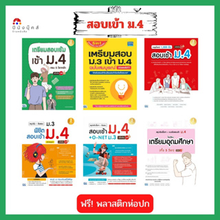 หนังสือ เตรียมสอบ ม.3 เข้า ม.4 รวม 5 วิชาหลัก มั่นใจเต็ม 100 (สรุปเข้มเนื้อหา + ข้อสอบ + O-NET)