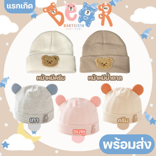 หมวกเด็ก babysista รุ่น Bear (พร้อมส่ง)