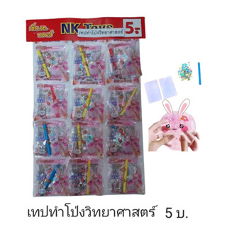 ขายยกแผง-เทปโป่งวิทยาศาสตร์ 12ชิ้น/แผง