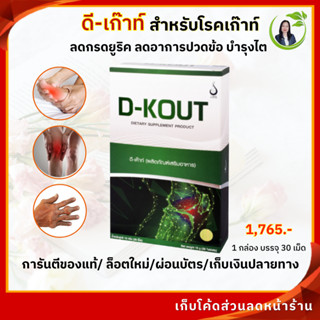 ดี เค๊าท์ D-KOUT สำหรับโรคเก๊าท์ กรดยูริกสูง  ปวดข้อ ข้ออักเสบ ข้อบวม บำรุงไต ดีเก๊าท์ของแท้ มีคิวอาร์โค้ด  จัดส่งทุกวัน