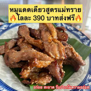 หมูแดดเดียว อร่อยมากๆ  หมูนุ่ม มาก รสชาติอร่อยลงตัว ทานเพลิน เนื้อนุ่มหนา