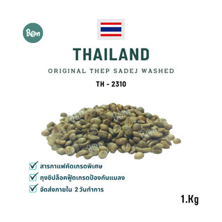 สารกาแฟเทพเสด็จวอช - ORIGINAL THEP SADEJ WASHED (TH2310)