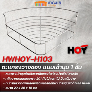 HOY รุ่น HWHOY-H103 ตะแกรงวางของทรงโค้ง แบบเข้ามุม 1 ชั้น ขนาด 20 x 20 x 10 ซม. สีเงิน