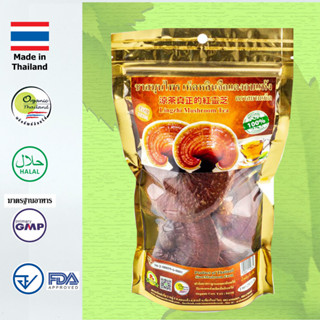 เห็ดหลินจือแดง G2 ออร์แกนิค อบแห้ง (ชนิดดอก) 70 กรัม  ส่งตรงจากฟาร์ม (Lingzhi Red Mushroom Organic (Flower) 70 grams