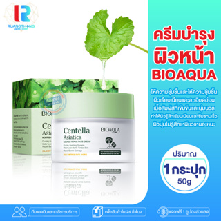 RT BIOAQUA Centella Asiatica ครีมใบบัวบก ครีมบำรุงผิวหน้า ครีม ครีมบำรุง มอยเจอร์ไรเซอร์บำรุงผิวหน้า ดูเเลผิวหน้า