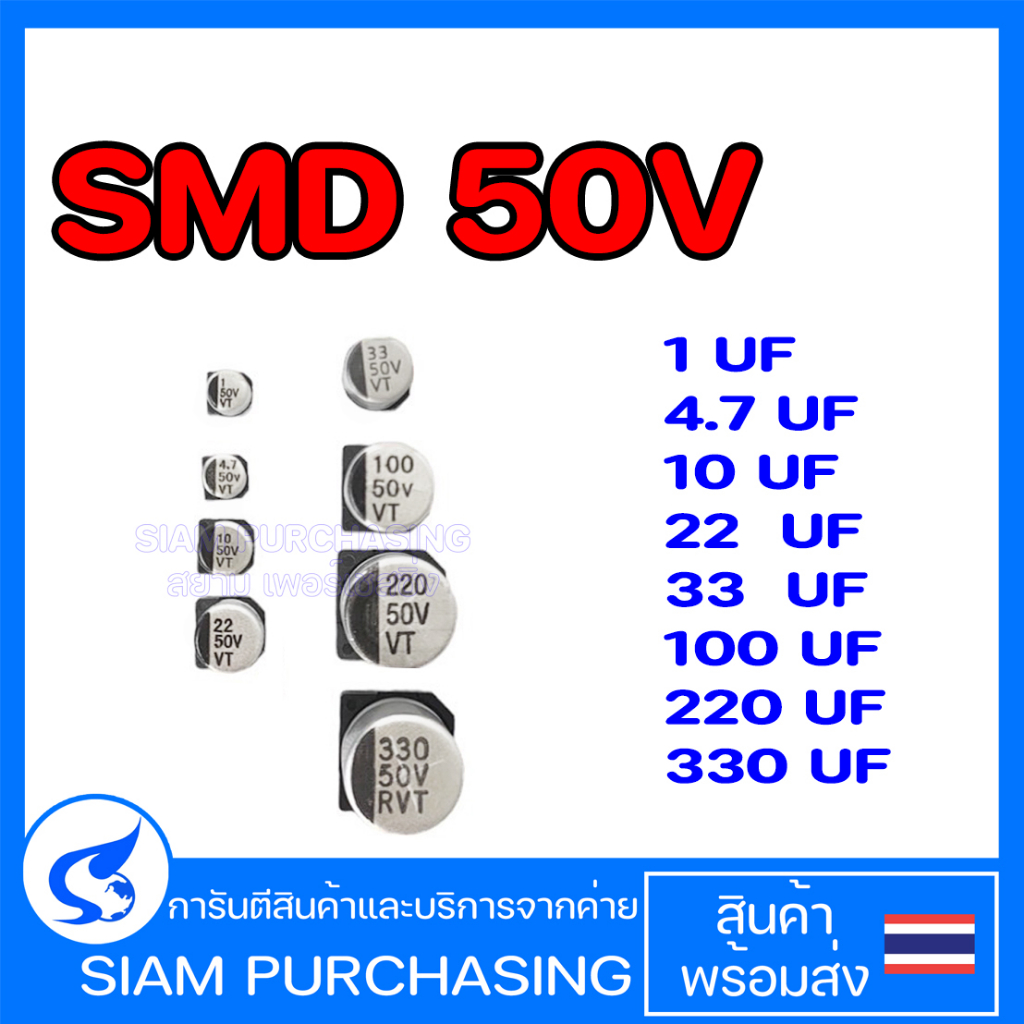 (จำนวน 10ชิ้น) SMD Capacitor คาปาซิเตอร์ ชิป 1UF 50V 4.7UF 50V 10UF 50V 22UF 50V 33UF 50V 100UF 50V 