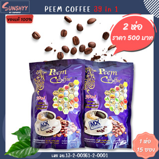 ( 2 ห่อ ) Peem Coffee ภีมคอฟฟี่ กาแฟภีม กาแฟสมุนไพร 39 in 1 กาแฟเพื่อคนรักสุขภาพ กาแฟสมุไพร