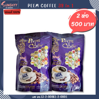 ( 2 ห่อ ) Peem Coffee 39 in 1 ภีมคอฟฟี่ กาแฟภีม กาแฟสมุนไพร กาแฟเพื่อสุขภาพ