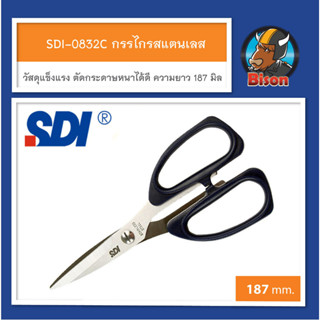 กรรไกรสแตนเลส SDI-0832C ความยาว 187 มิล กรรไกรคุณภาพดี ตัดกระดาษหนาได้