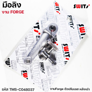 มือลิง SWITS งานForge ตัวปรับเลส หลังเต่า งาน FORGE แข็งพิเศษ ได้ทั้งรถออโต้ และ โซ่สเตอร์ รหัส TMS-C048037