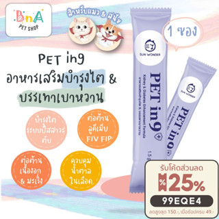 SUN WONDER PET IN 9+ อาหารเสริมบำรุงไต &amp; บรรเทาเบาหวาน 1 ซอง