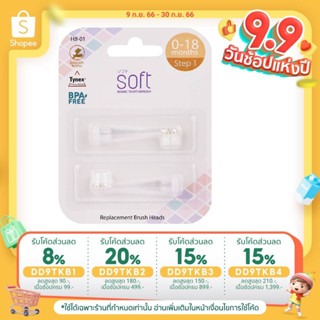 หัวแปรงสีฟันสำหรับแปรงสีฟัน 2 ชิ้น SOFT ขนาด 0-1.5 ขวบ Step 1