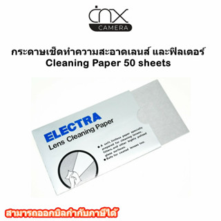 กระดาษเช็ดทำความสะอาดเลนส์ และฟิลเตอร์ Cleaning Paper 50 sheets