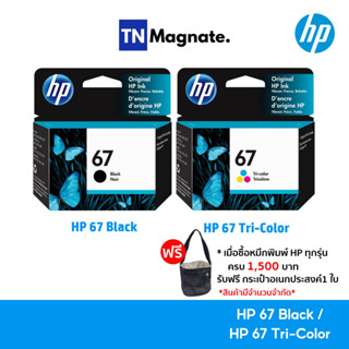 [หมึกพิมพ์อิงค์เจ็ท] HP 67 BK/CO แพคเดี่ยว (หมึกดำ หรือ หมึกสี) - 1 กล่อง