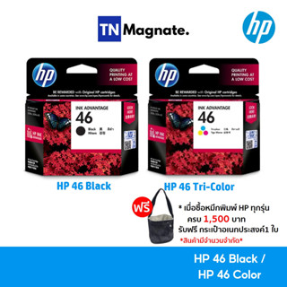 [หมึกพิมพ์อิงค์เจ็ท] HP 46 BK/CO แพคเดี่ยว (หมึกดำ หรือ หมึกสี) - 1 กล่อง