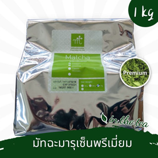 ผงชาเขียวมัทฉะ เกรด Premium มารุเซ็น 1 กิโลกรัม