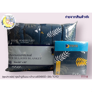 TOTO (ชุดประหยัด) 🍄8ลาย🍄ผ้าปู6ฟุต 5ฟุต 3.5ฟุต+ผ้านวม5ฟุต (70x90) และ ผ้านวม3.5ฟุต (60x80) 🚩ของแท้100%🚩ลายทั่วไป  No.9067