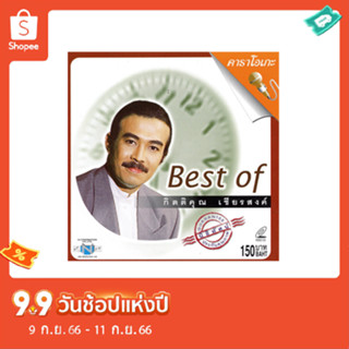 แผ่นวีซีดี คาราโอเกะ Best of กิตติคุณ เชียงสงค์