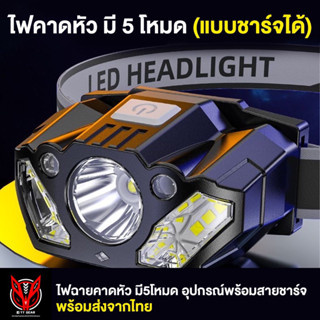 ไฟฉายคาดหัว มี5โหมด(ชาร์จได้)