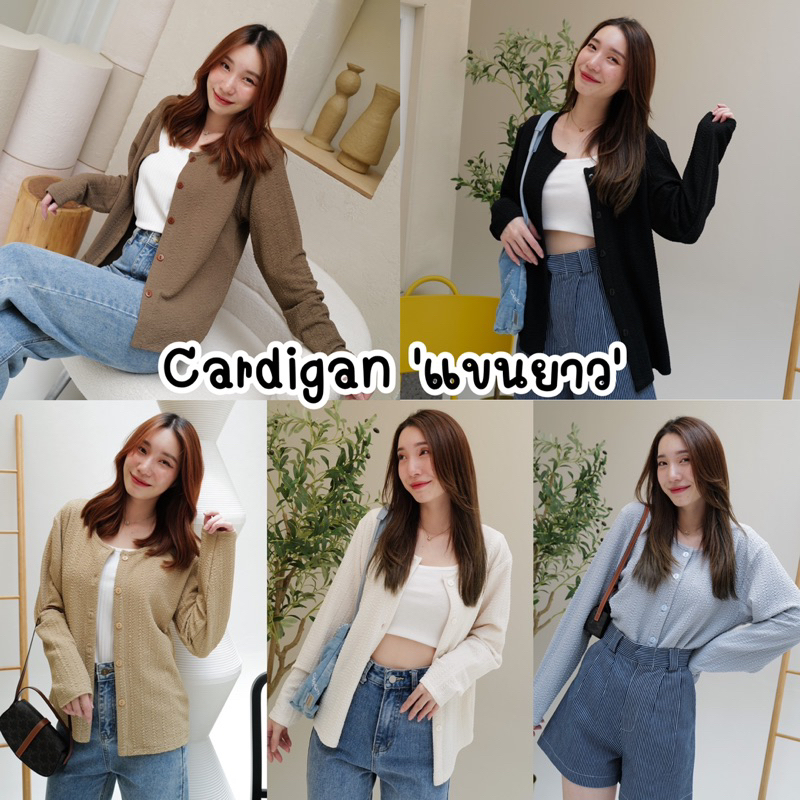 เสื้อแขนยาวคลุม cardigan 'ผ้านิ่มมาก'🛍️